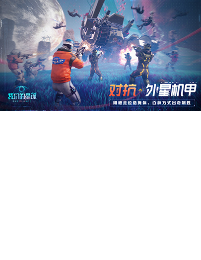 对抗·外星机甲