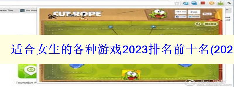 2023年各种适合女生的游戏排名前十(2023年女生游戏排名，2021年最好玩的女生游戏